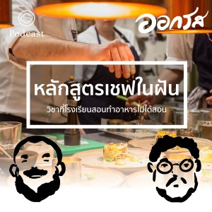 EP. 30 หลักสูตรเชฟในฝัน : วิชาที่โรงเรียนสอนทำอาหารไม่ได้สอน - The Cloud Podcast