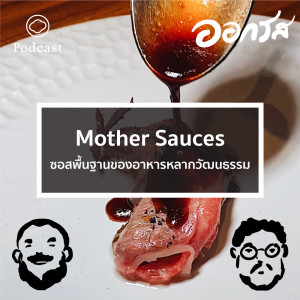 EP. 31 Mother Sauces ซอสพื้นฐานของอาหารหลากวัฒนธรรม - The Cloud Podcast