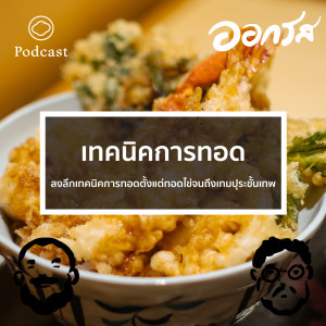 EP. 33 เทคนิคการทอด - The Cloud Podcast