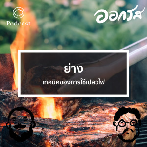 EP. 34 ย่าง : เทคนิคของการใช้เปลวไฟ - The Cloud Podcast