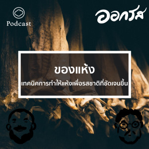 EP. 39 ของแห้ง - เทคนิคการทำให้แห้งเพื่อรสชาติที่ชัดเจนขึ้น - The Cloud Podcast