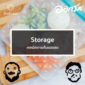 EP. 40 Storage เทคนิคการเก็บของสด - The Cloud Podcast