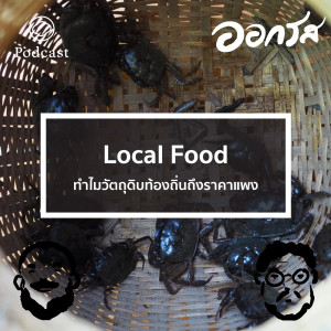 EP. 41 Local Food : ทำไมวัตถุดิบท้องถิ่นถึงราคาแพง - The Cloud Podcast