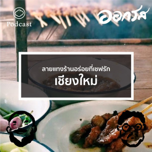 EP. 44 ลายแทงร้านอร่อยที่เชฟรัก : เชียงใหม่ - The Cloud Podcast