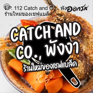 EP. 112 Catch and Co., พังงา ร้านใหม่ของเชฟแบล็ค