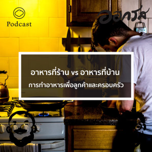 EP. 56 อาหารที่ร้าน vs อาหารที่บ้าน : การคิดอาหารเพื่อลูกค้าและครอบครัว - The Cloud Podcast