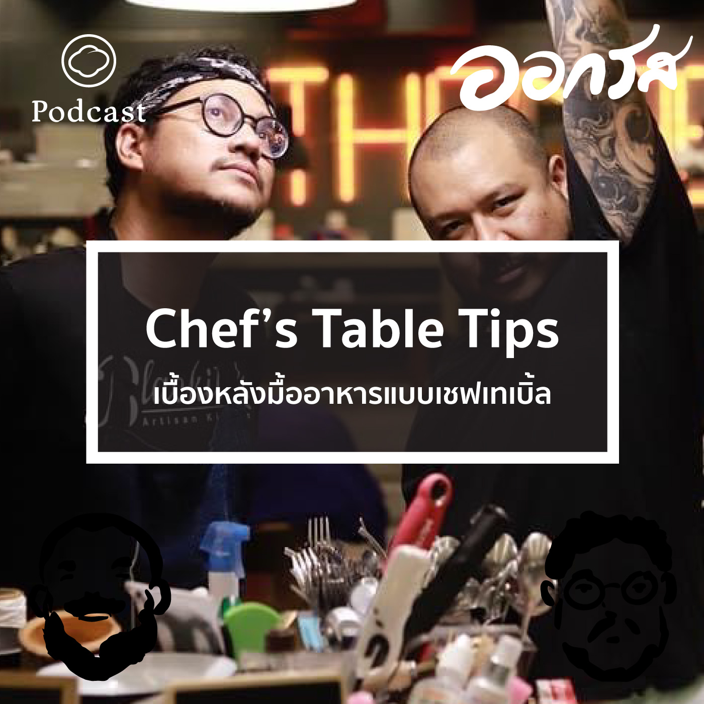 EP. 53 Chef’s Table Tips : เบื้องหลังมื้ออาหารแบบเชฟเทเบิ้ล - The Cloud Podcast