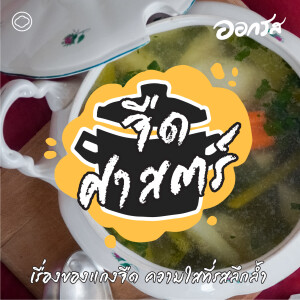 EP. 91 : จืดศาสตร์ เรื่องของแกงจืด ความใสที่รสลึกล้ำ - The Cloud Podcast