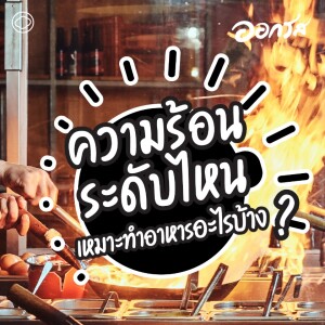 EP. 105 ความร้อนระดับไหนเหมาะทำอาหารอะไรบ้าง? - The Cloud Podcast