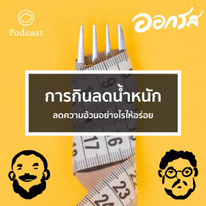 EP. 59 การกินลดน้ำหนัก : ลดความอ้วนอย่างไรให้อร่อย - The Cloud Podcast