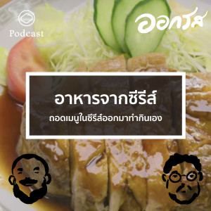 EP. 58 อาหารจากซีรีส์ : ถอดเมนูในซีรีส์ออกมาทำกินเอง - The Cloud Podcast