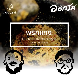 EP. 15 พริกแกง หัวใจความอร่อยของอาหารไทย - The Cloud Podcast