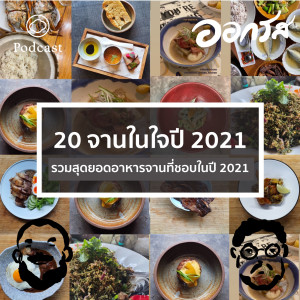 EP. 64 20 จานในใจปี 2021 - The Cloud Podcast