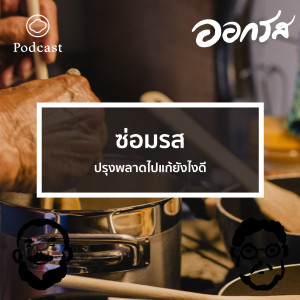 EP. 47 ซ่อมรส : ปรุงพลาดไปแก้ยังไงดี - The Cloud Podcast