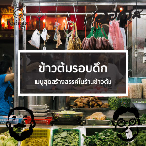 EP. 57 ข้าวต้มรอบดึก : เมนูสุดสร้างสรรค์ในร้านข้าวต้ม  - The Cloud Podcast