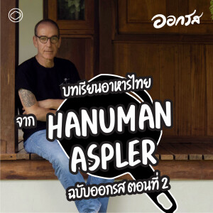 EP. 116 วิเคราะห์บทเรียนอาหารไทยจาก Hanuman Aspler ฉบับออกรส ตอนที่ 2  - The Cloud Podcast