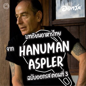 EP. 117 วิเคราะห์บทเรียนอาหารไทยจาก Hanuman Aspler ฉบับออกรส ตอนที่ 3 - The Cloud Podcast