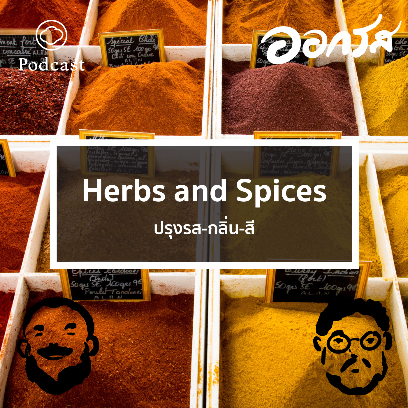 EP. 52 Herbs and Spices : ปรุงรส-กลิ่น-สี The Cloud Podcast