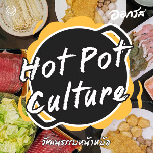 EP. 79 Hot Pot Culture : วัฒนธรรมหน้าหม้อ - The Cloud Podcast