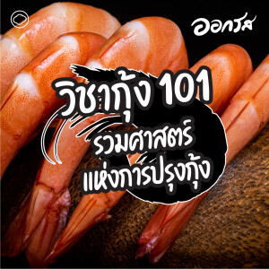 EP. 101 วิชากุ้ง 101 : รวมศาสตร์แห่งการปรุงกุ้ง - The Cloud Podcast