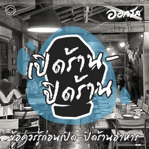 EP. 76 เปิดร้าน-ปิดร้าน : ข้อควรรู้ก่อนเปิด-ปิดร้านอาหาร | - The Cloud Podcast