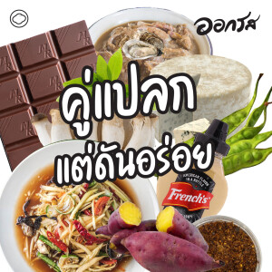 EP. 120 คู่แปลก แต่ผสมกันแล้วดันอร่อย - The Cloud Podcast