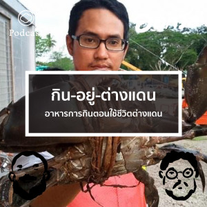 EP. 48 กิน-อยู่-ต่างแดน : อาหารการกินตอนใช้ชีวิตต่างแดน - The Cloud Podcast