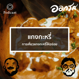 EP. 61 แกงกะหรี่ : การเคี่ยวแกงกะหรี่ให้อร่อย - The Cloud Podcast