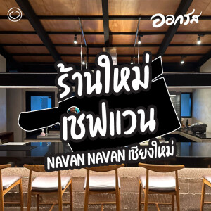 EP. 108 Navan Navan เชียงใหม่ ร้านใหม่ของเชฟแวน - The Cloud Podcast