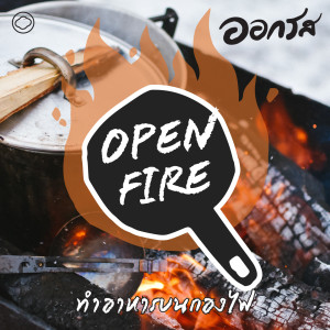 EP. 67 Open Fire : ทำอาหารบนกองไฟ - The Cloud Podcast