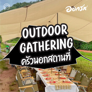 EP. 102 Outdoor Gathering ครัวนอกสถานที่ - The Cloud Podcast