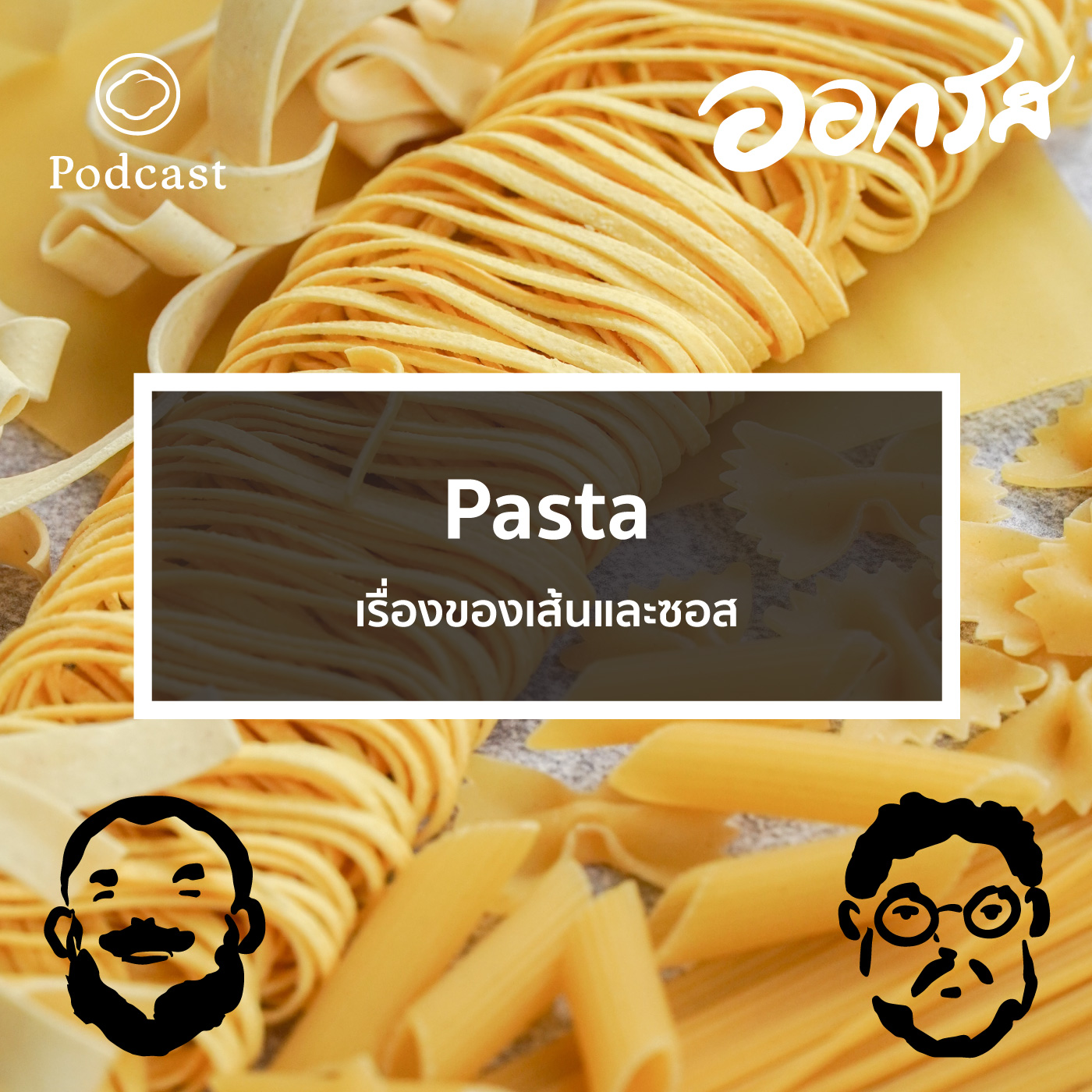 EP. 60 Pasta : เรื่องของเส้นและซอส - The Cloud Podcast