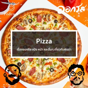 EP. 46 Pizza : เรื่องของชีส แป้ง หน้า และอื่นๆ เกี่ยวกับพิซซ่า  - The Cloud Podcast