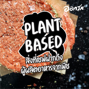EP. 95 Plant Based : สิ่งที่เชฟฝากถึงผู้ผลิตอาหารจากพืช - The Cloud Podcast