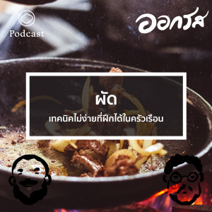 EP. 37 ผัด เทคนิคไม่ง่ายที่ฝึกได้ในครัวเรือน  - The Cloud Podcast