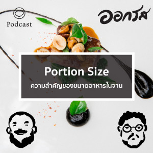 EP. 49 Portion Size ความสำคัญของขนาดอาหารในจาน - The Cloud Podcast