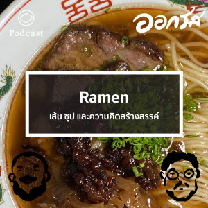 EP. 54 Ramen : เส้น ซุป และความคิดสร้างสรรค์ - The Cloud Podcast