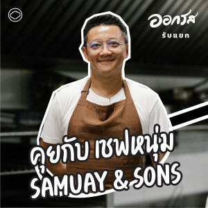 EP. 113 ออกรสรับแขก 01 คุยกับ เชฟหนุ่ม Samuay & Sons - The Cloud Podcast