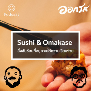 EP. 50 sushi & Omakase สิ่งซับซ้อนที่อยู่ภายใต้ความเรียบง่าย - The Cloud Podcast