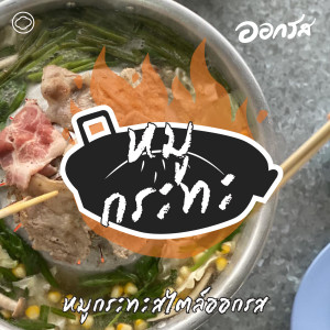 EP. 75 หมูกระทะ - หมูกระทะสไตล์ออกรส - The Cloud Podcast