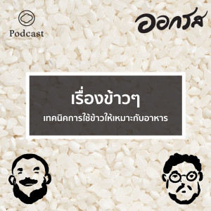 EP. 55 เรื่องข้าวๆ : เทคนิคการใช้ข้าวให้เหมาะกับอาหาร - The Cloud Podcast