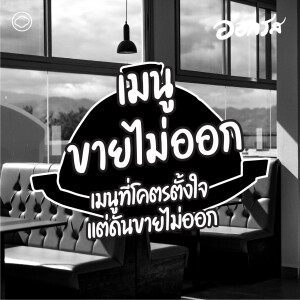 EP. 99 เมนูที่โคตรตั้งใจ แต่ดันขายไม่ออก - The Cloud Podcast