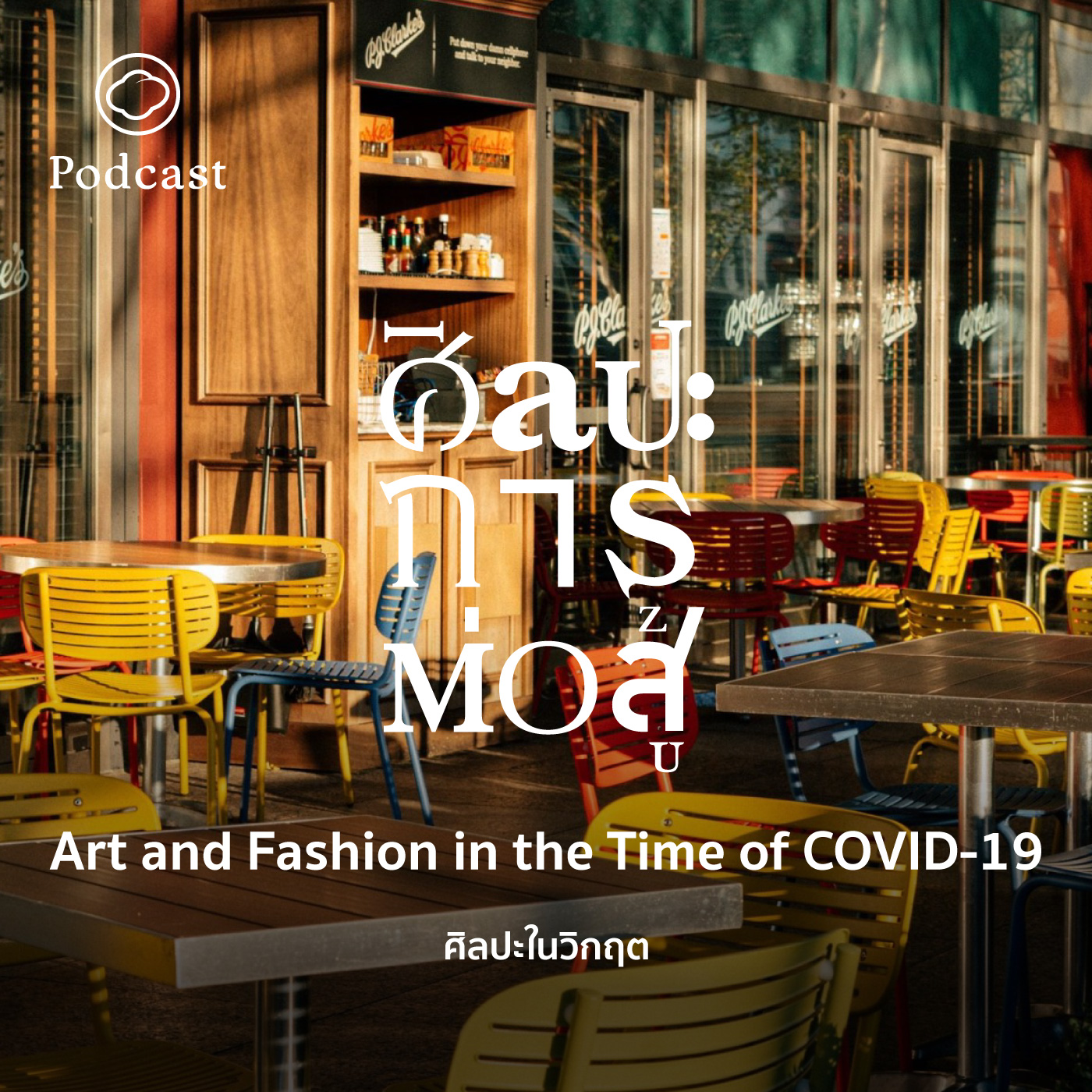 EP. 49 Art and Fashion in the Time of COVID-19 ศิลปะในวิกฤต - The Cloud Podcast