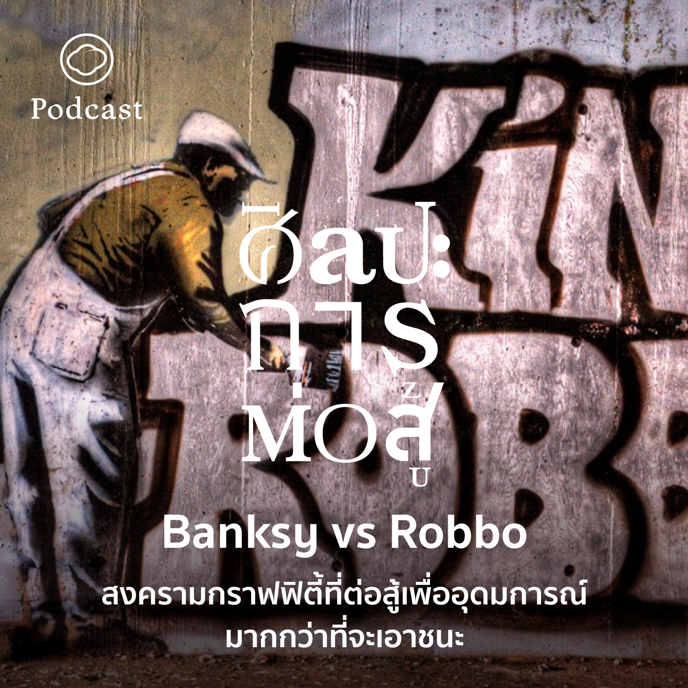 EP. 47 Banksy vs Robbo สงครามกราฟฟิตี้ที่ต่อสู้เพื่ออุดมการณ์มากกว่าที่จะเอาชนะ - The Cloud Podcast