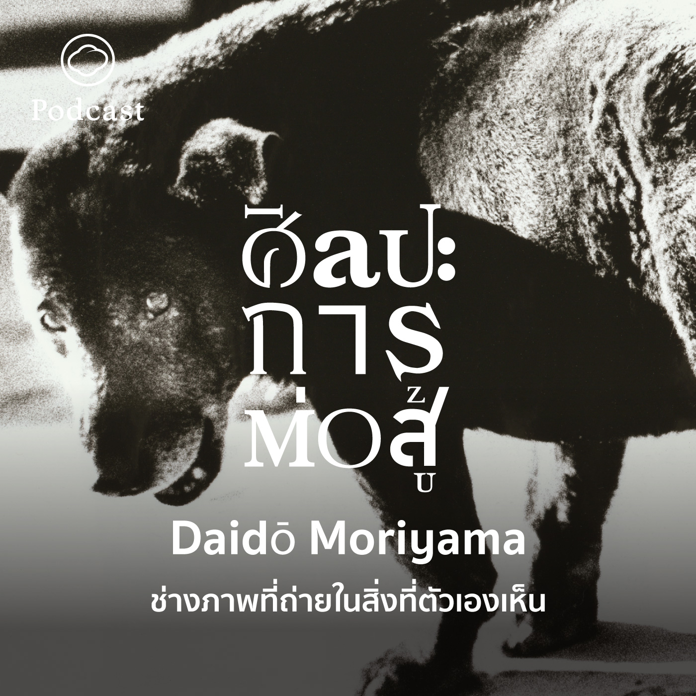 EP. 53 Daidō Moriyama ช่างภาพที่ถ่ายในสิ่งที่ตัวเองเห็น - The Cloud Podcast
