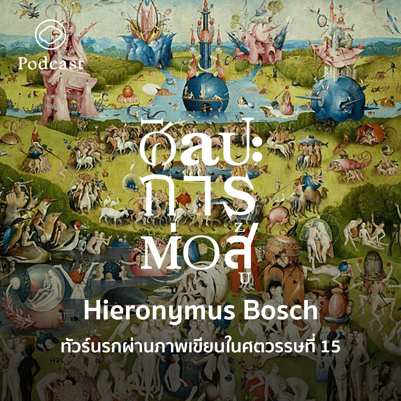 EP. 54 Hieronymus Bosch ทัวร์นรกผ่านภาพเขียนในศตวรรษที่ 15 - The Cloud Podcast