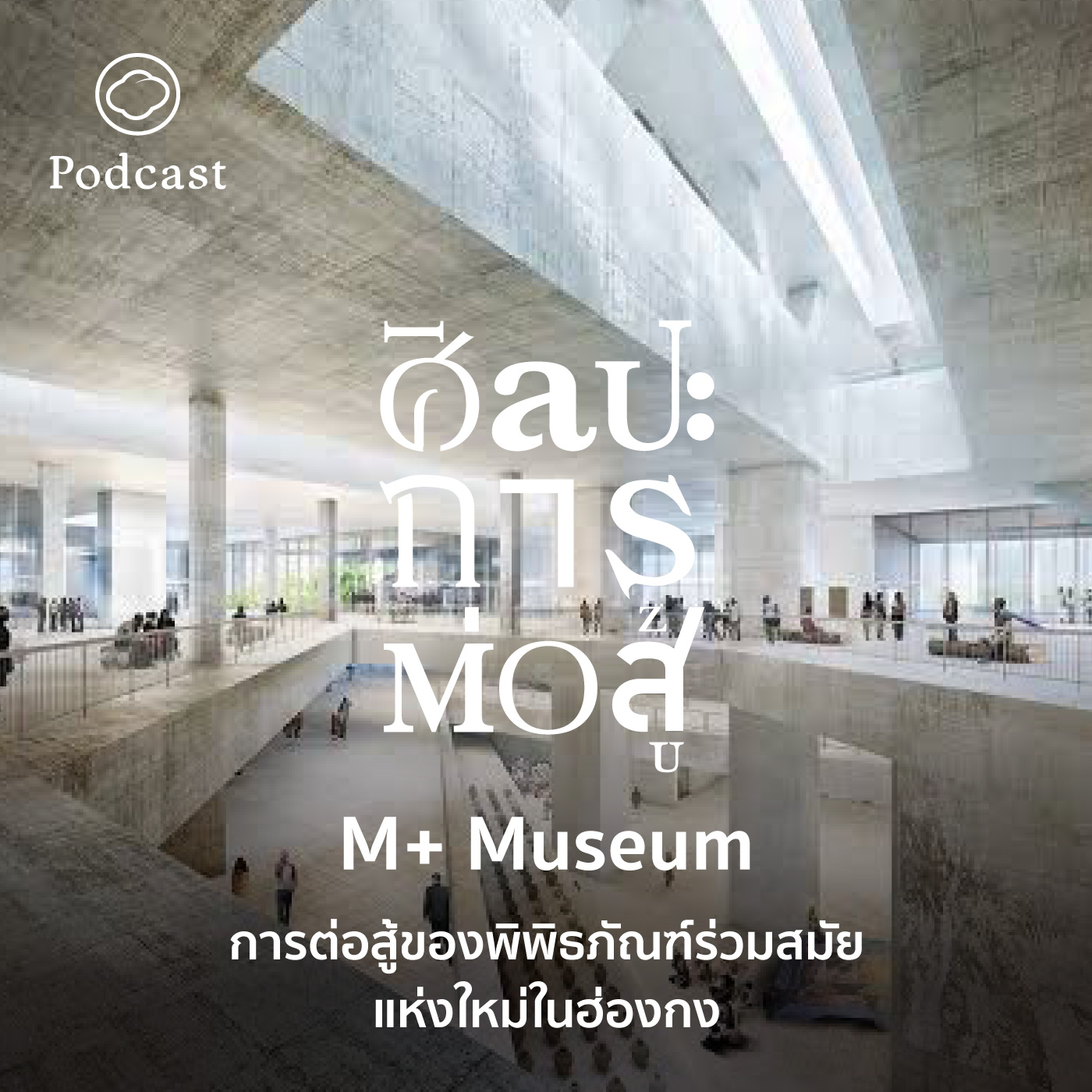 EP. 61 M+ Museum การต่อสู้ของพิพิธภัณฑ์ร่วมสมัยแห่งใหม่ในฮ่องกง - The Cloud Podcast