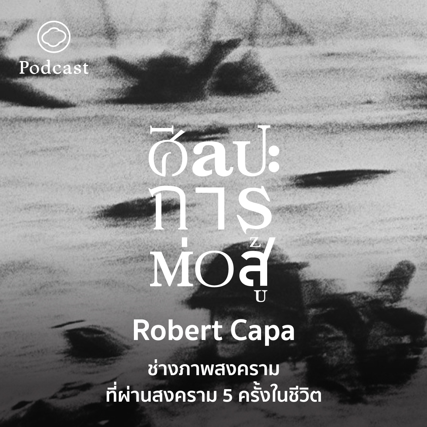 EP. 59 Robert Capa ช่างภาพสงครามที่ผ่านสงคราม 5 ครั้งในชีวิต - The Cloud Podcast