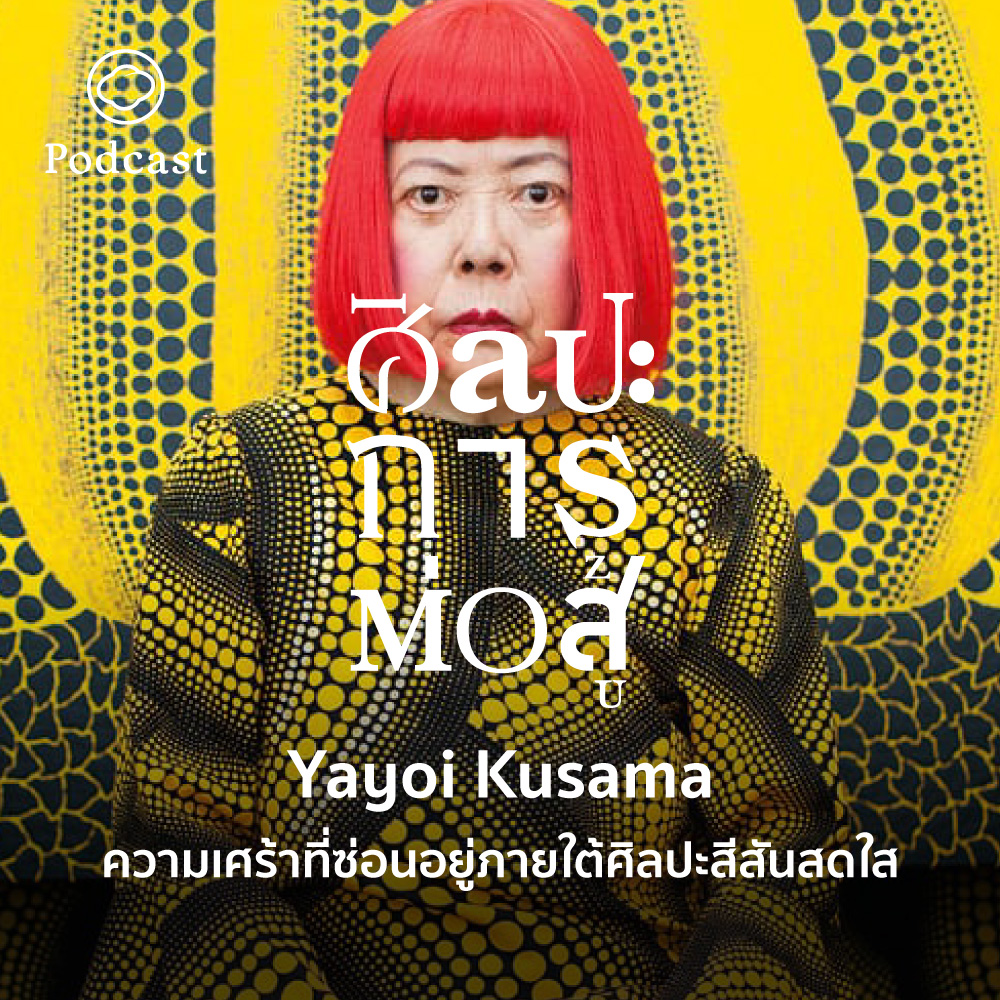 EP. 50 Yayoi Kusama ความเศร้าที่ซ่อนอยู่ภายใต้ศิลปะสีสันสดใส - The Cloud Podcast