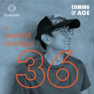 EP. 31 วรรณสิงห์ ประเสริฐกุล ในวัย 36 ที่คิดว่าการตื่นมาแล้วไม่เมื่อยหลังคือลาภอันประเสริฐ - The Cloud Podcast